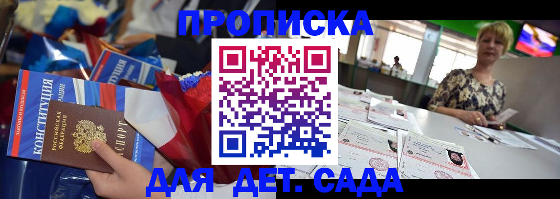 регистрация для дет. сада в Юрге